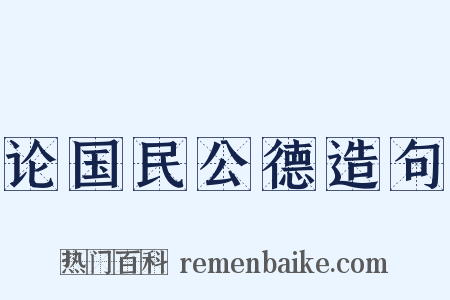论国民公德造句是什么意思的图片